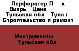 Перфоратор П-900к Вихрь › Цена ­ 3 060 - Тульская обл., Тула г. Строительство и ремонт » Инструменты   . Тульская обл.